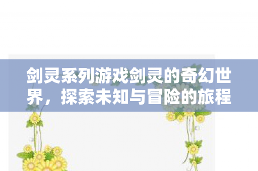 剑灵系列游戏剑灵的奇幻世界图片