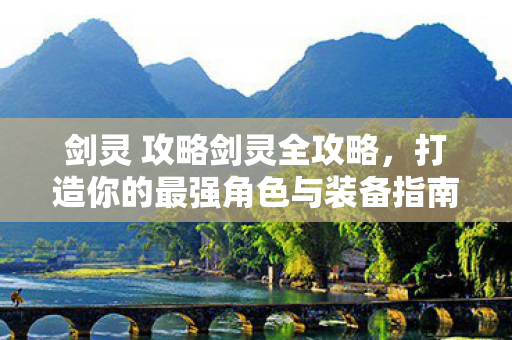打造你的最强角色与装备指南图片