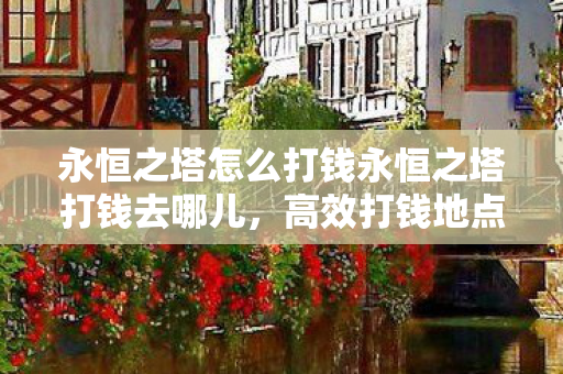 永恒之塔怎么打钱永恒之塔打钱去哪儿图片