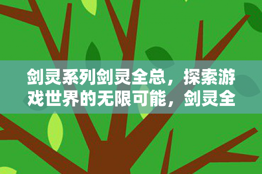 探索游戏世界的无限可能图片