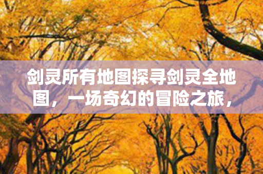 剑灵所有地图探寻剑灵全地图图片