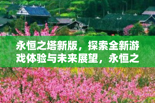 探索全新游戏体验与未来展望图片