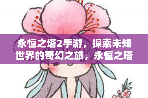 探索未知世界的奇幻之旅图片
