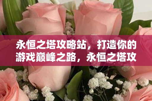 打造你的游戏巅峰之路图片