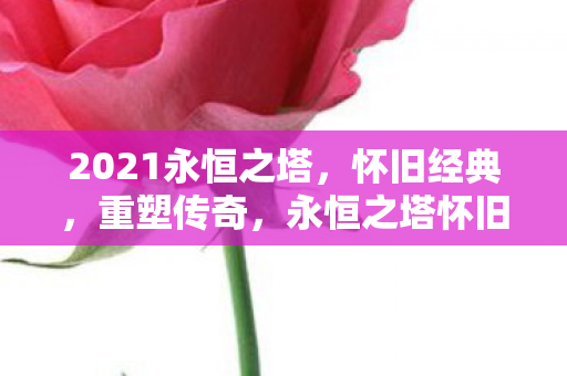 永恒之塔怀旧服重塑传奇图片