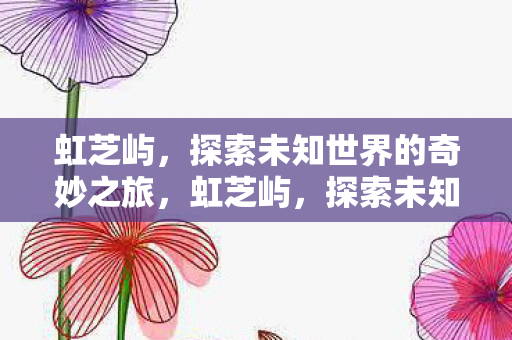 探索未知世界的奇妙之旅图片