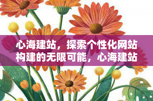 探索个性化网站构建的无限可能图片