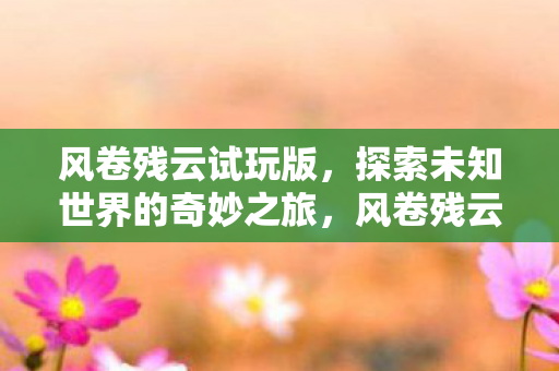 开启未知世界的奇妙探险之旅图片