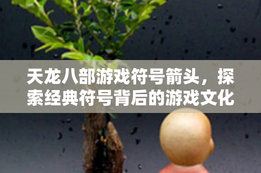 探索经典符号背后的游戏文化图片