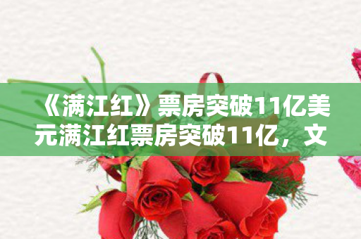 票房突破11亿美元满江红票房突破11亿图片