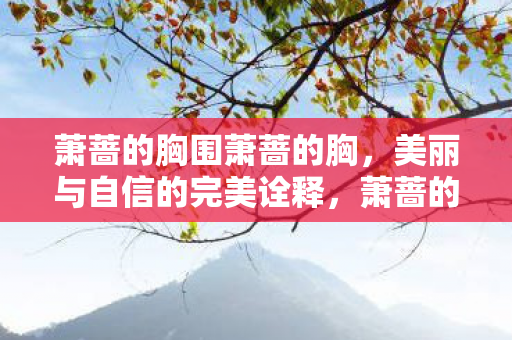美丽与自信的完美诠释图片