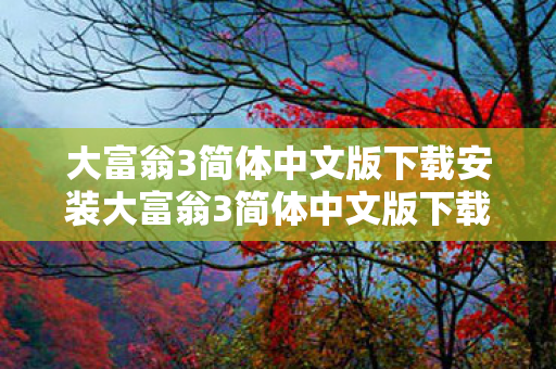 大富翁3简体中文版下载安装大富翁3简体中文版下载图片