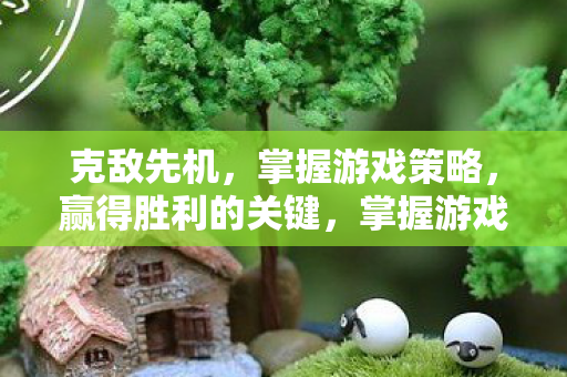 赢得胜利的关键图片