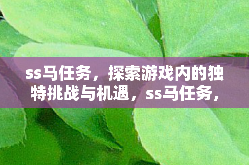 探索游戏内的独特挑战与机遇图片