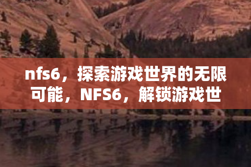 探索游戏世界的无限可能图片