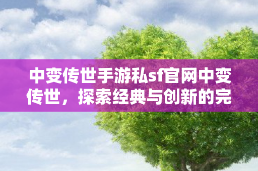 中变传世手游私sf官网中变传世图片