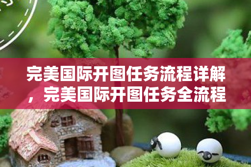 完美国际开图任务全流程指南图片