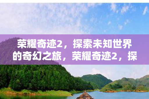 探索未知世界的奇幻冒险之旅图片