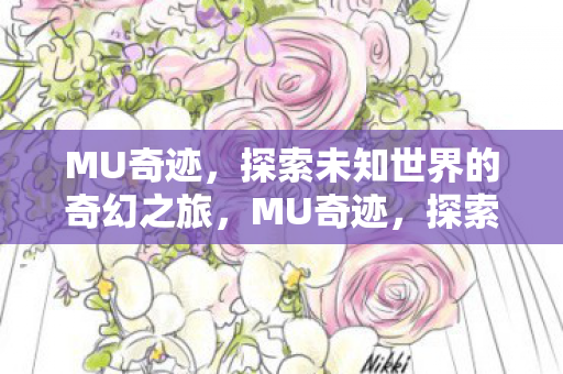 探索未知世界的奇幻之旅图片