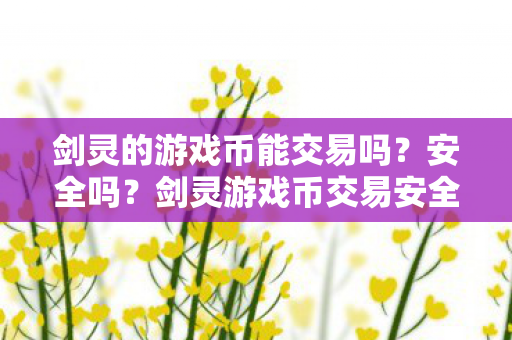 剑灵游戏币交易安全性解析图片