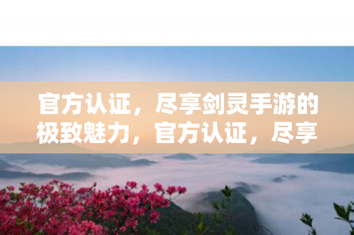 尽享剑灵手游的极致魅力图片