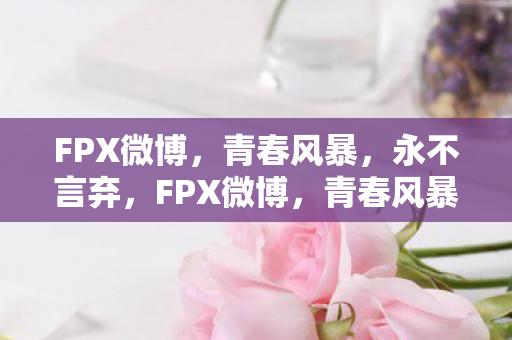 FPX微博图片