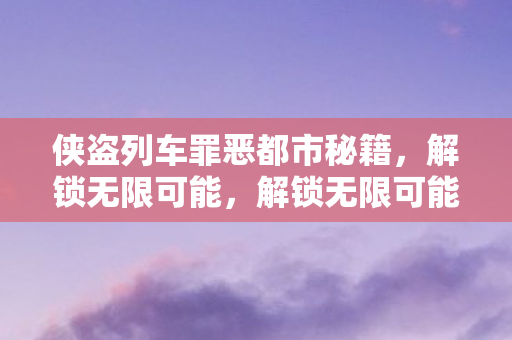 侠盗列车罪恶都市秘籍大全图片