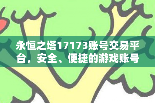 永恒之塔17173账号交易平台图片