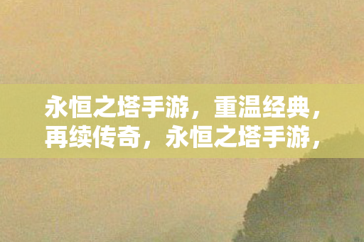 永恒之塔手游图片
