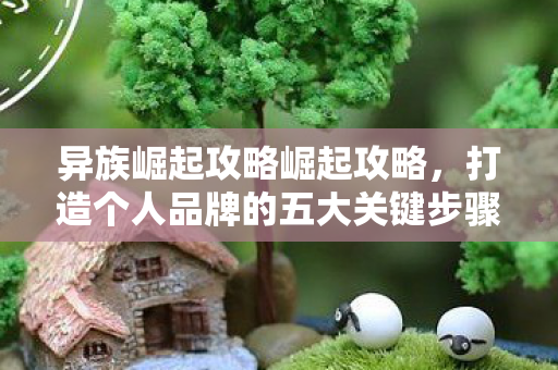 打造个人品牌的五大关键步骤图片