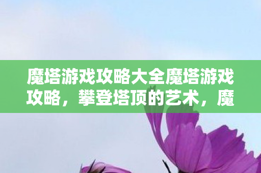 魔塔游戏攻略大全魔塔游戏攻略图片
