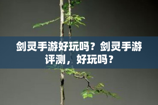 剑灵手游好玩吗图片