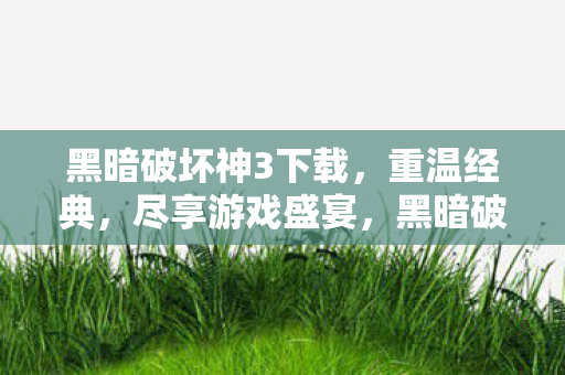 黑暗破坏神3下载开启图片