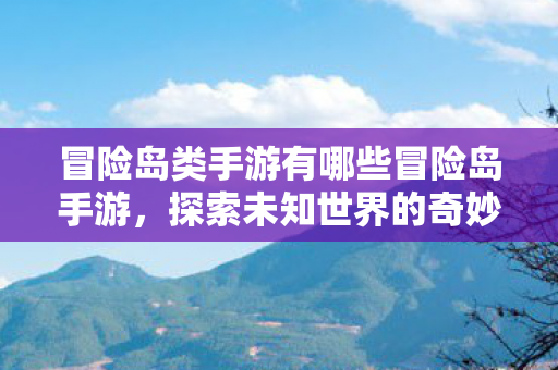 冒险岛类手游有哪些冒险岛手游图片