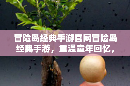 冒险岛经典手游官网冒险岛经典手游图片
