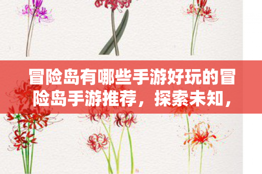 冒险岛有哪些手游好玩的冒险岛手游推荐图片