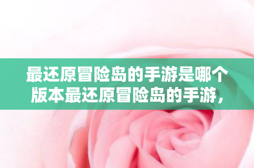 最还原冒险岛的手游是哪个版本最还原冒险岛的手游图片