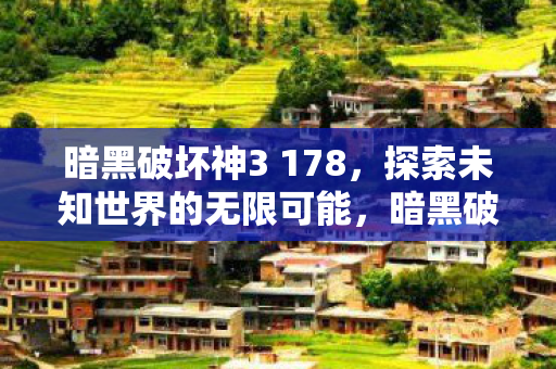 探索未知世界的无限可能图片