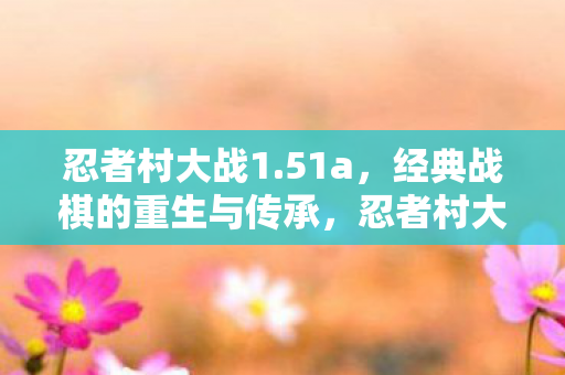 经典战棋的重生与传承图片