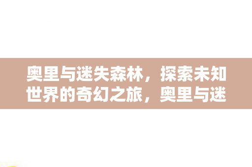 探索未知世界的奇幻之旅图片
