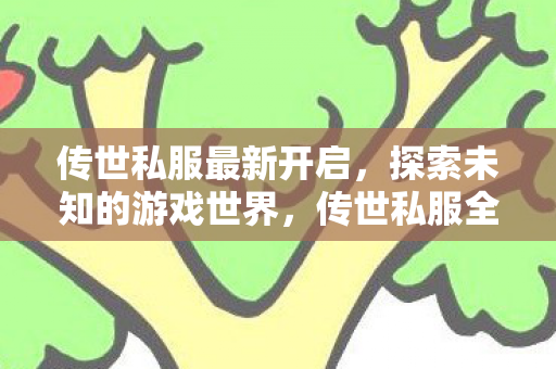 探索未知的游戏世界图片
