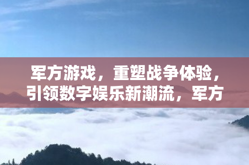 军方游戏重塑战争体验图片