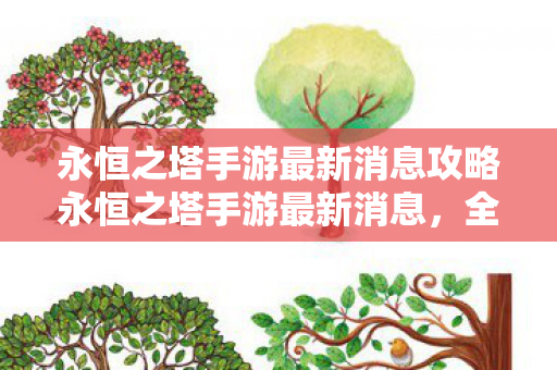永恒之塔手游最新消息攻略永恒之塔手游最新消息图片