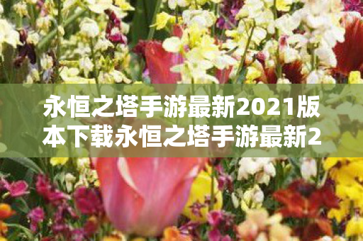 永恒之塔手游最新2021版本下载永恒之塔手游最新2021版本图片