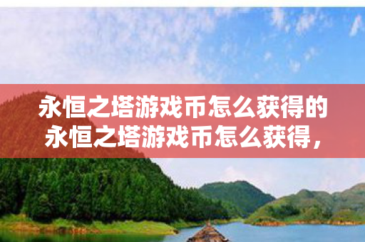 永恒之塔游戏币怎么获得的永恒之塔游戏币怎么获得图片