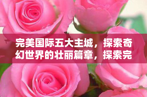 探索奇幻世界的壮丽篇章图片