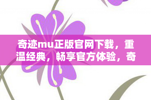 奇迹MU手游官方正版下载图片