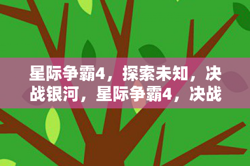 探索未知疆域图片