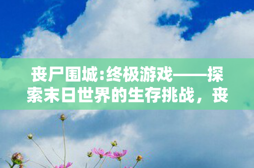 探索末日世界的生存挑战图片