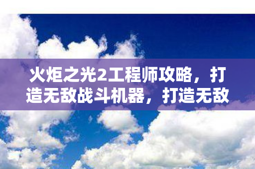 火炬之光2工程师攻略图片